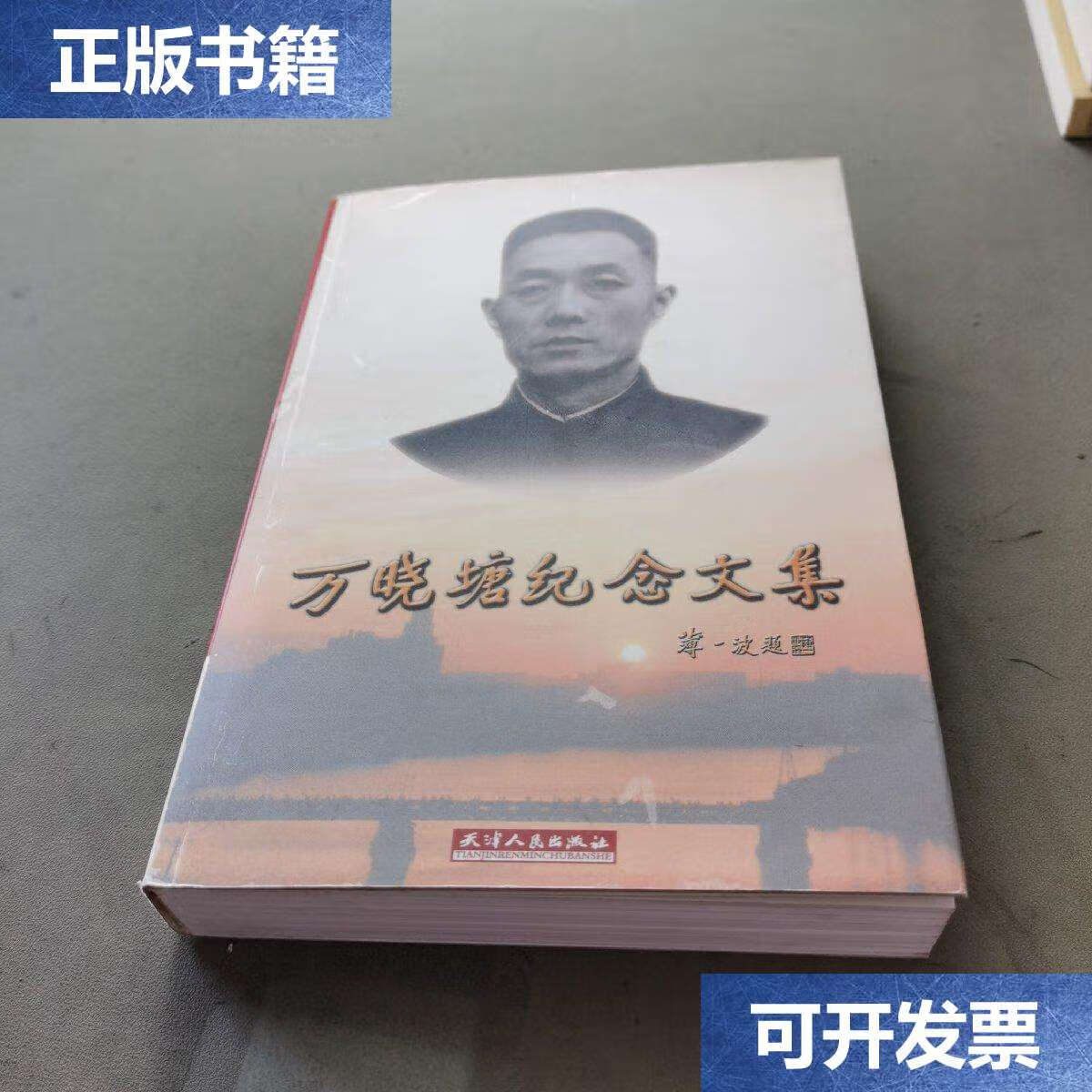 【二手9成新】万晓塘纪念文集—— /《万晓塘纪念文集》编辑组 天津