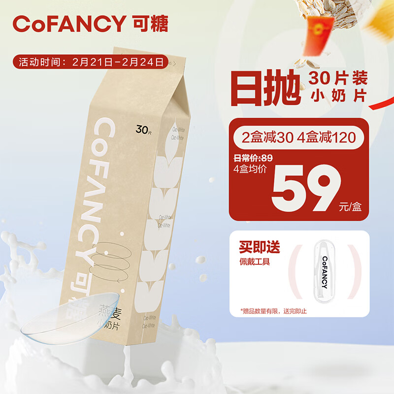 COFANCY可糖 隐形眼镜日抛 燕麦小奶片30片装 250度
