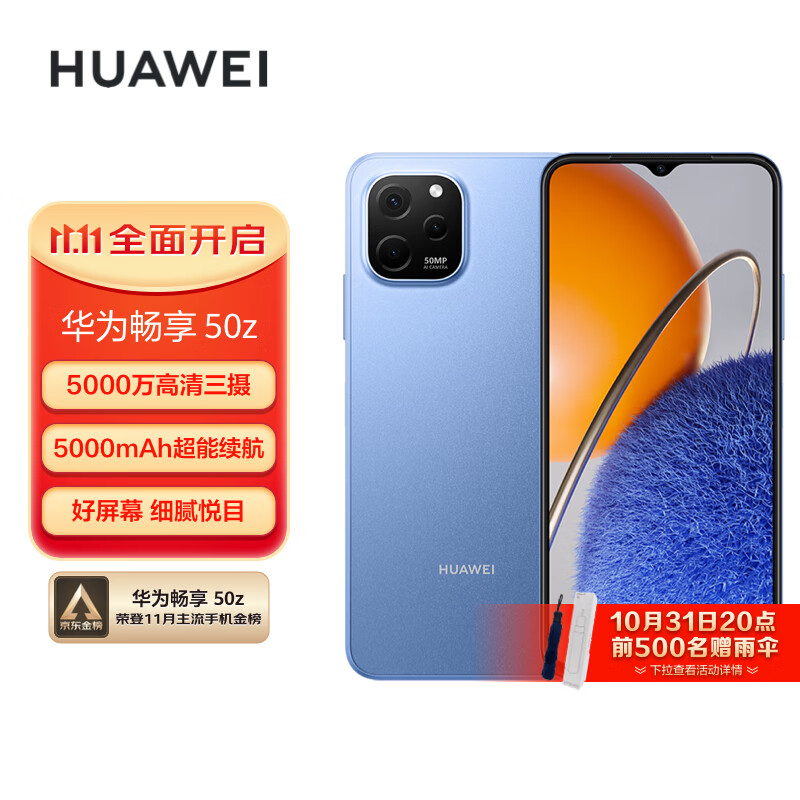华为畅享 50z 5000万高清AI三摄 5000mAh超能续航 128GB 宝石蓝 大内存鸿蒙智能手机高性价比高么？