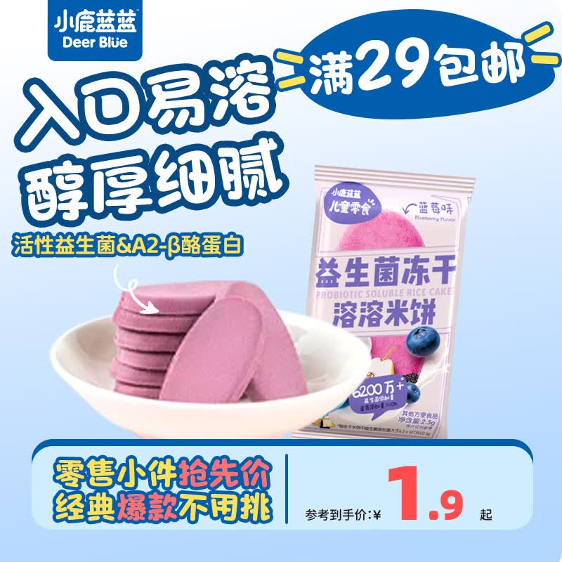 小鹿蓝蓝【零售小包装】宝宝饼干儿童饼干零食 益生菌冻干米饼/蓝莓味/1袋2片