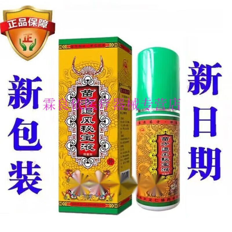 【百亿贴】苗方追风秘宝液1盒180毫升蛇蝎追风活血灵颈肩腰腿风湿关节