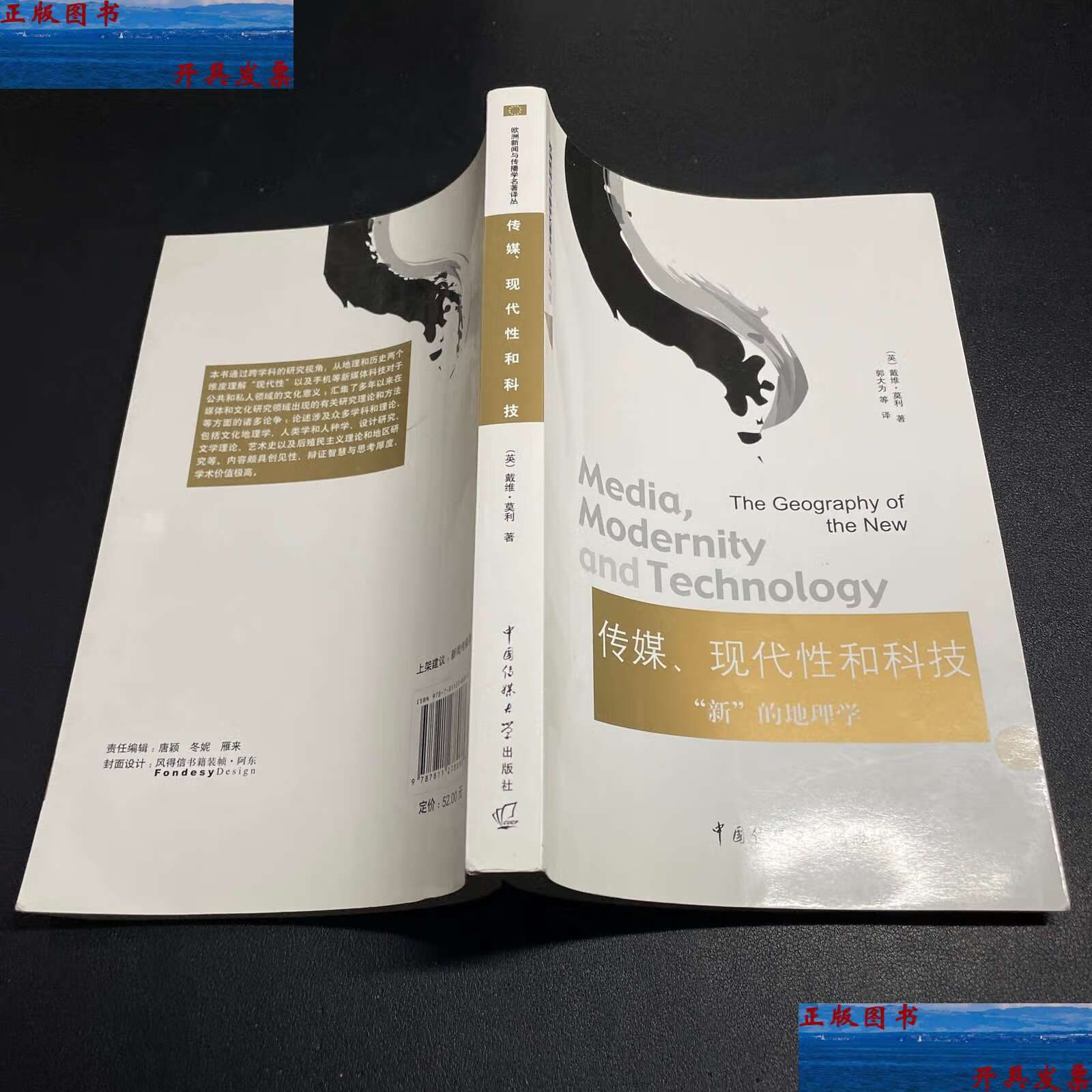 【二手9成新】传媒,现代性和科技:"新"的地理学 /戴维·莫利 中国传媒