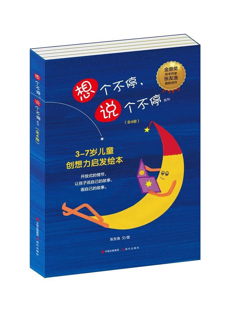 想个不停,说个不停张友渔文图现代出版社9787514357530 童书书籍