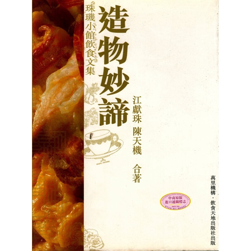 造物妙谛 港台原版 江献珠、陈天机 万里机构.饮食文化