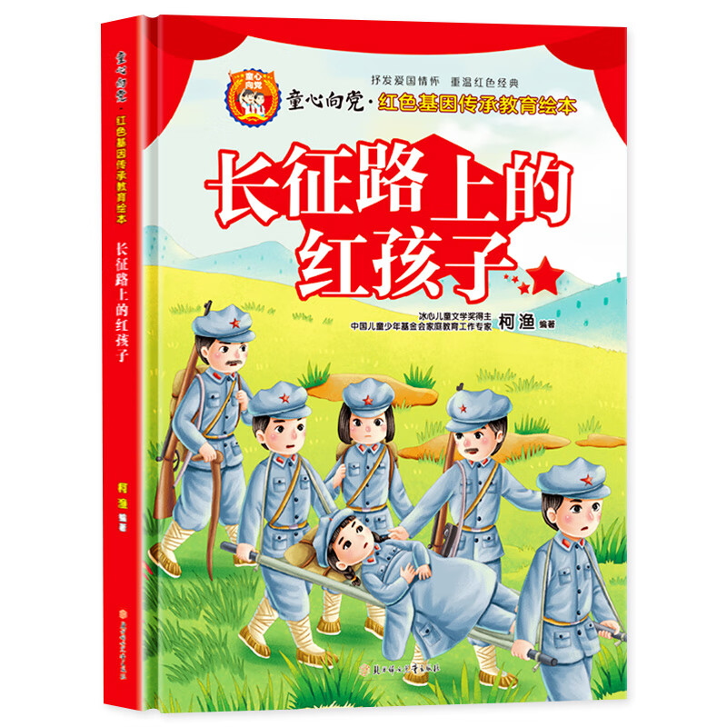 二年级看雷锋的故事爱国主义教育绘本故事书硬壳 长征路上的红孩子