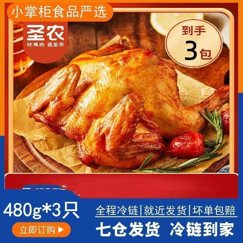 食怀【抖音】圣农鲜香酥嫩烤全鸡(奥尔良味/卤香味)480g冷冻 卤香风味