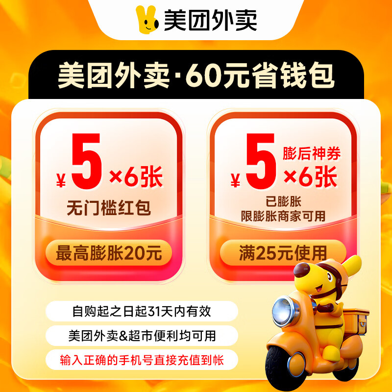 【手机号直充】美团外卖神券包60元券包 含可膨胀神券*6张