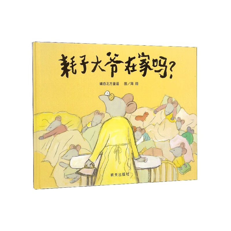 全新正版 耗子大爷在家吗(精) 绘画:周翔 明天出版社