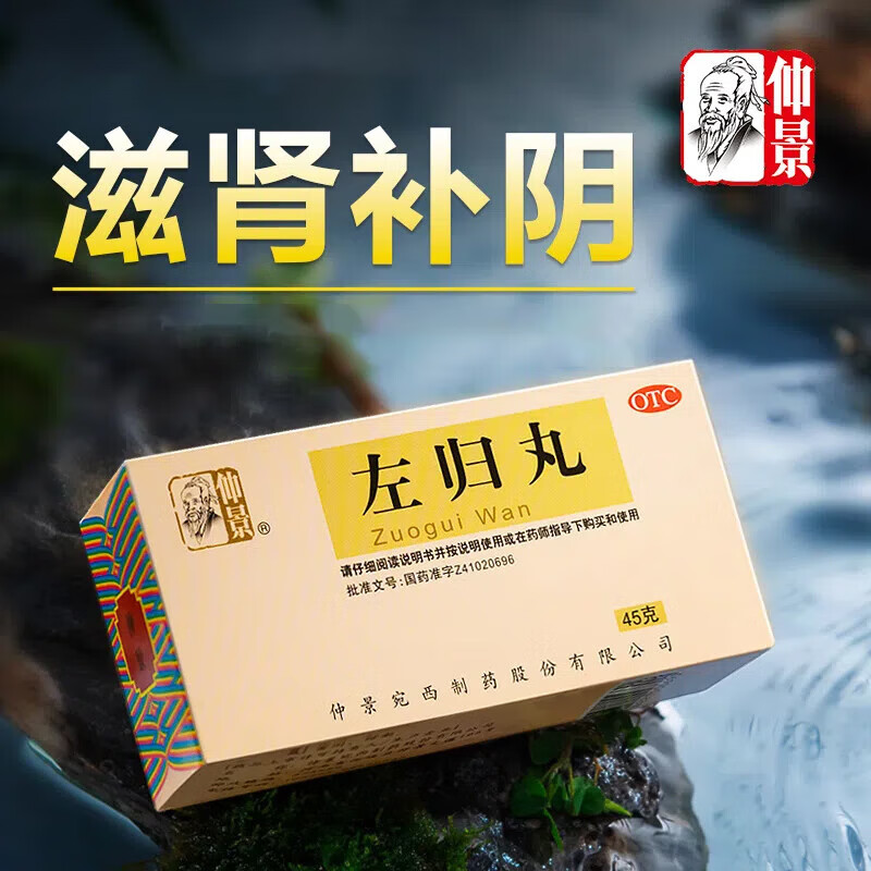 左归丸右归药丸阴阳两虚滋阴补肾真阴不足补肾壮阳非处方药阴阳两虚