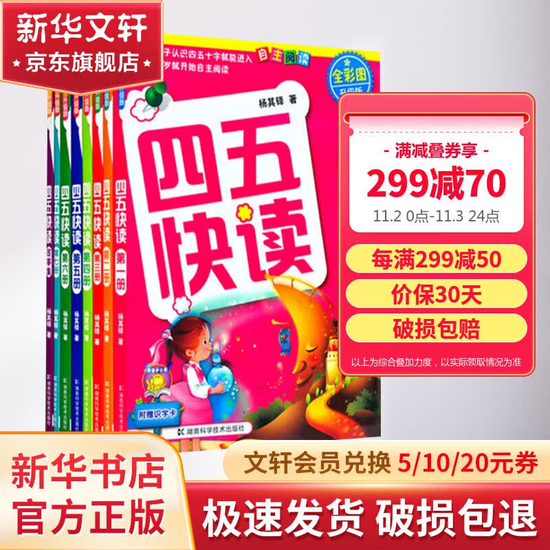 【赠名著+识字卡】四五快读 全彩图升级版故事集全套8册 3-6岁幼儿快速识字阅读法 儿童读物使用感如何?