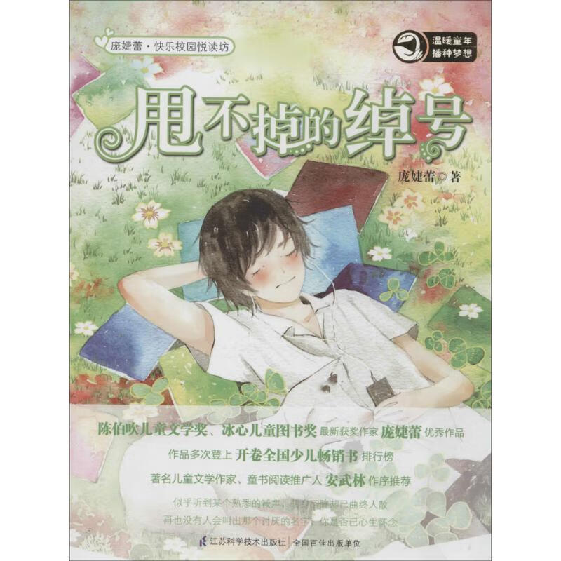 甩不掉的绰号 9787553723815 庞婕蕾著