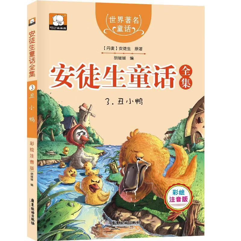 【全新送上门】世界著名童话·安徒生童话全集3:丑小鸭