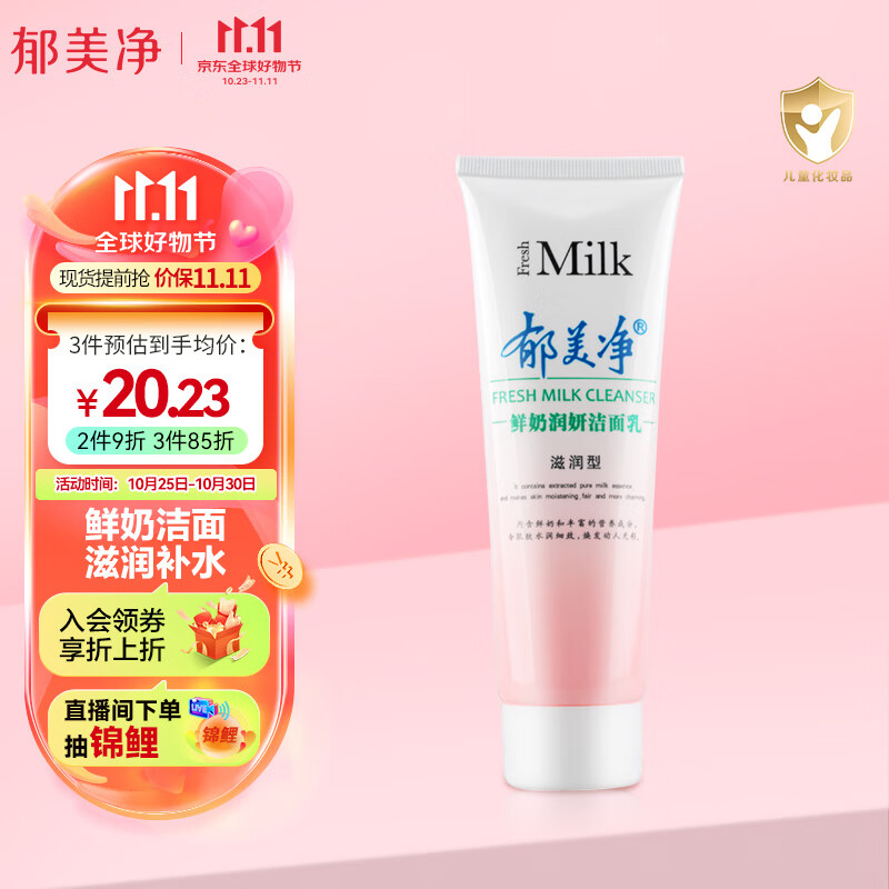郁美净鲜奶润妍洁面乳120g滋润型保湿补水清洁洗面奶高性价比高么？
