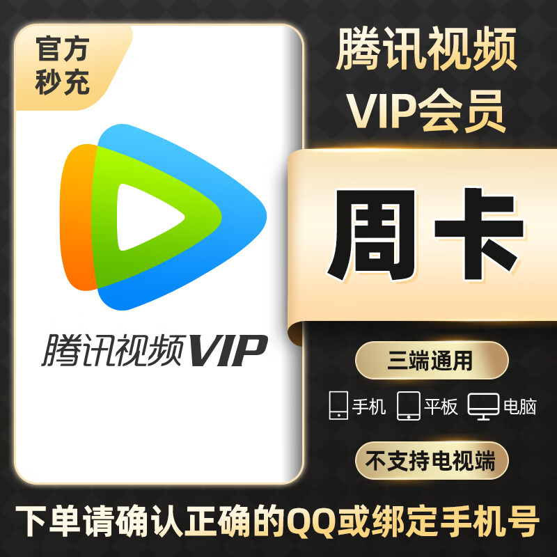 【填写手机号】视频VIP会员 学生卡影视vip周卡/月卡/季卡/年卡 充值填写腾讯QQ号或手机号 周卡