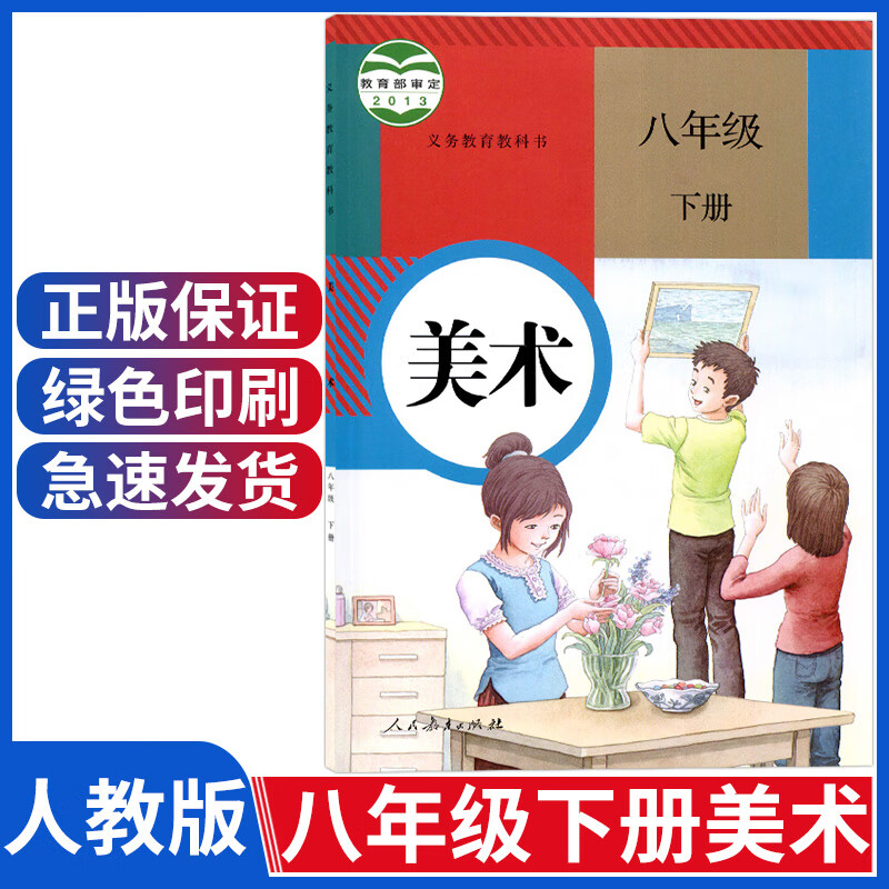 下册美术课本人教版八年级美术教材教科书人民教育出版社初二八年级