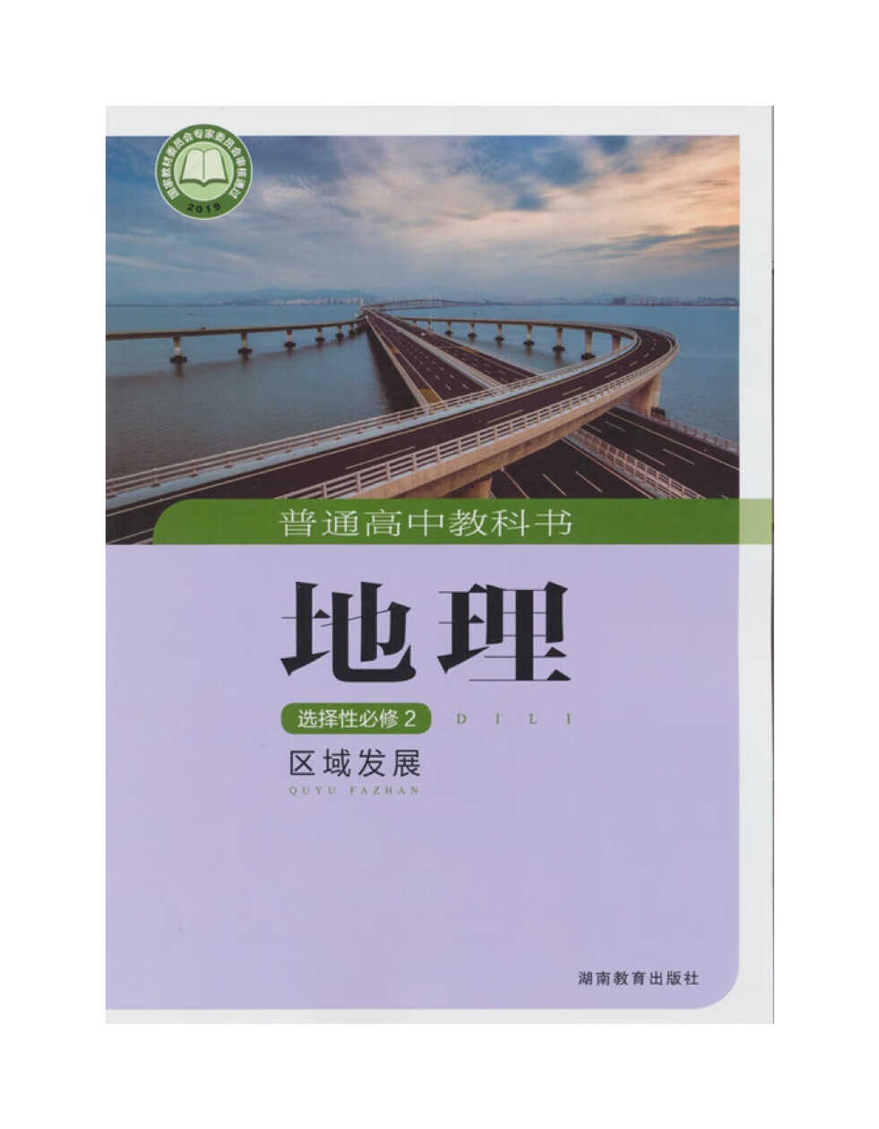 2023湘教版高中教科书地理选择性必修2区域发展选修2高二课本
