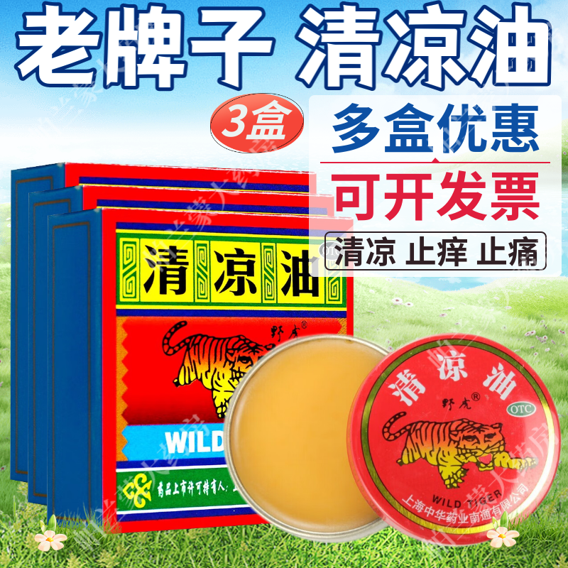 野虎牌 清凉油10g 老虎牌清凉油 蚊虫叮咬 止痒止痛 清凉醒脑提神 伤