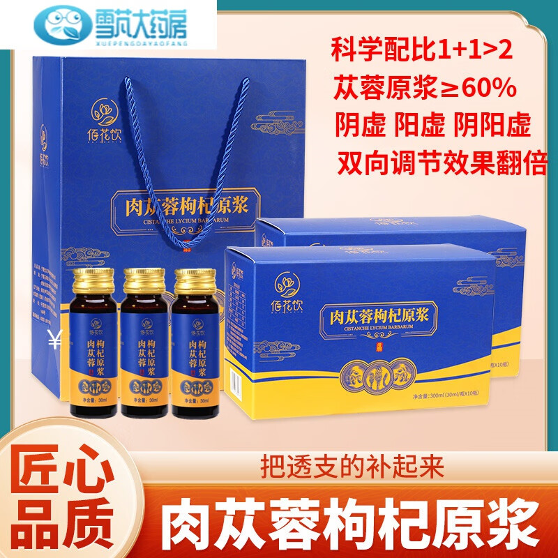 肉苁蓉佰花饮内蒙古阿拉善荒漠肉苁蓉原浆新鲜枸杞原浆原液口服液 60