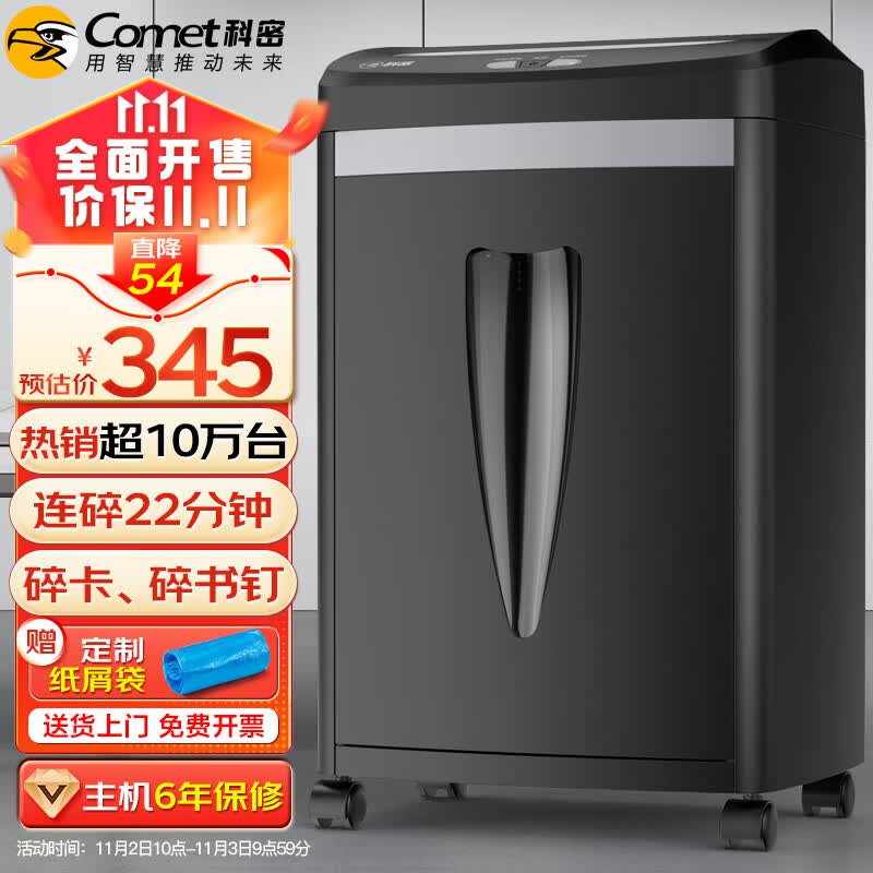 科密(comet)5级高保密办公商用专业碎纸机（单次8张 连续碎22分钟 20L 可碎卡/订书针 配纸屑袋）C-838H属于什么档次？