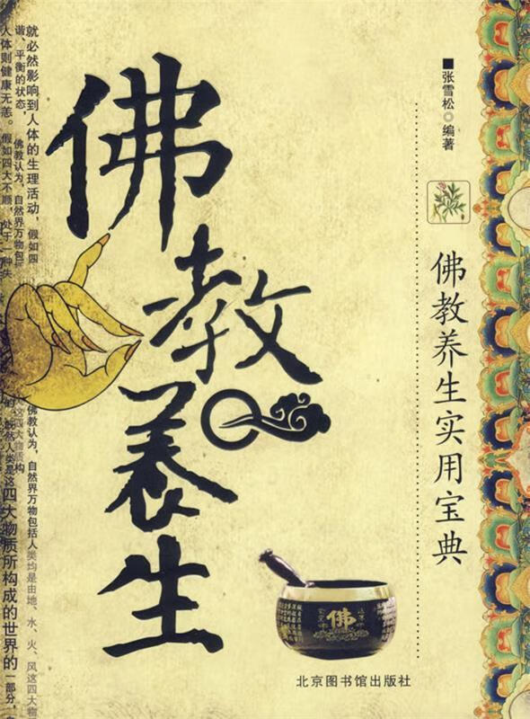 佛教养生 张雪松 编著