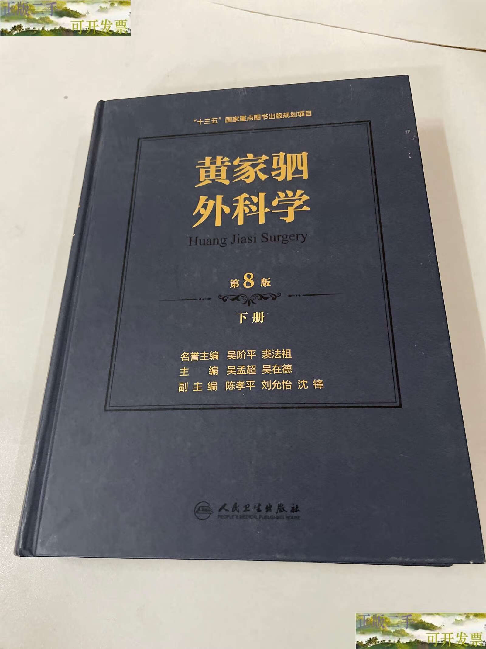 【二手9成新】黄家驷外科学 第8版 下册 /吴孟超等 人民卫生