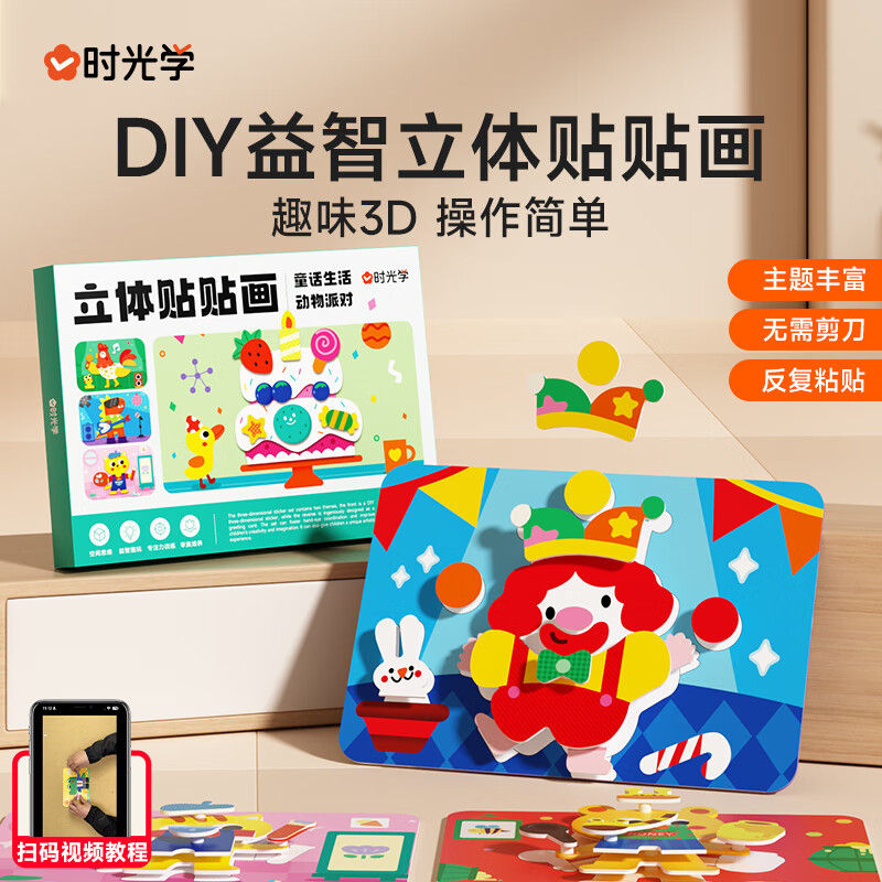 时光学（SHIGUANGXUE）手工DIY益智立体贴贴画儿童玩具3D创意贴纸男孩女孩生日礼物