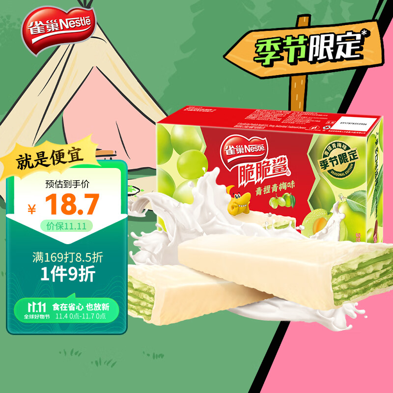雀巢（Nestle）脆脆鲨休闲零食威化饼干蛋糕 办公室早餐 季节限定青提青梅味456g高性价比高么？