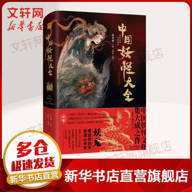 【赠明信片x2】中国妖怪大全 精装珍藏版 中国妖怪百科全书 志怪社