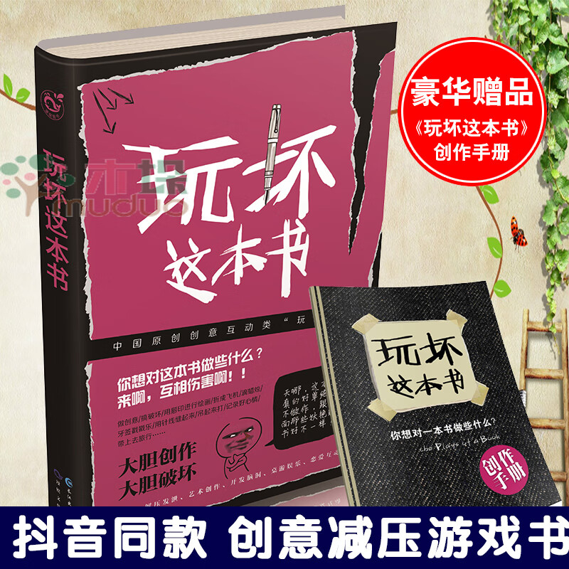 【赠手册】玩坏这本书正版解压笔记本手账何炅《做了这本书》答案