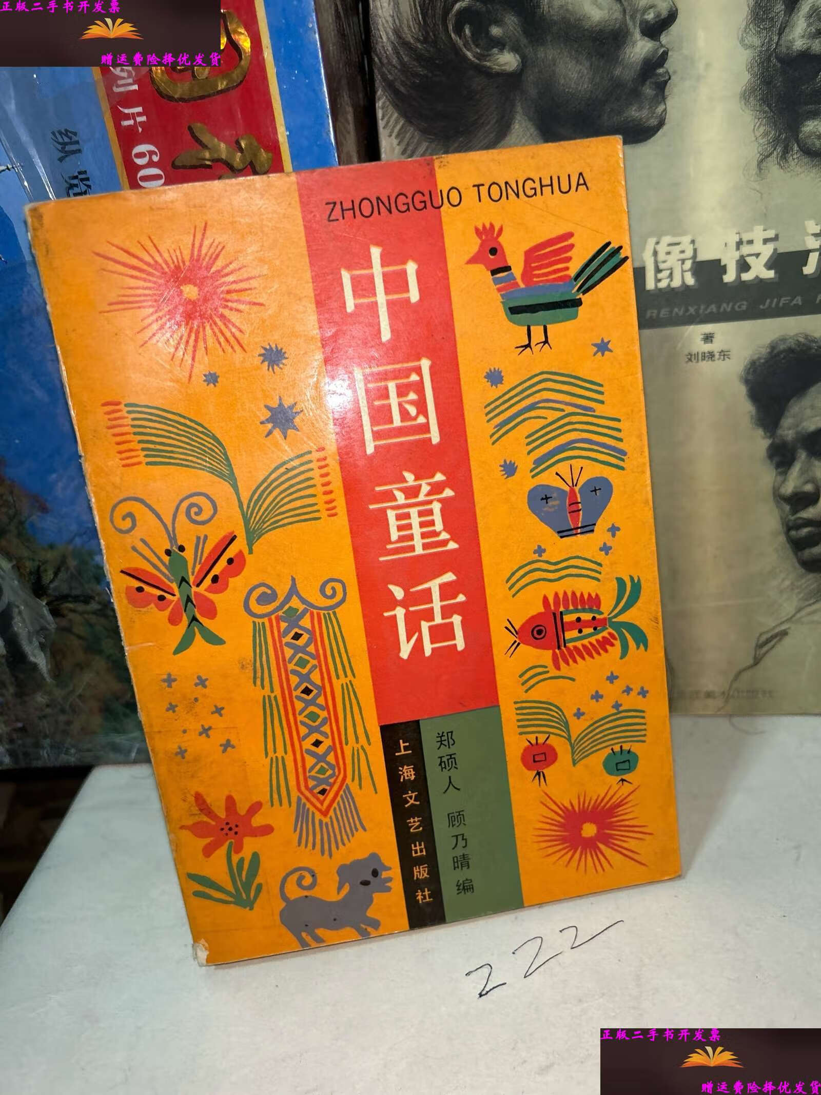 【二手9成新】中国童话 /黄蓓佳 江苏少年儿童