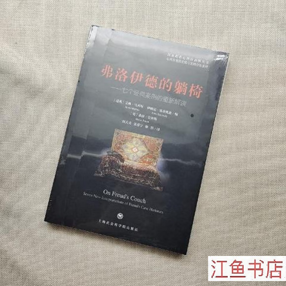 二手九新 弗洛伊德的躺椅 七个经典案例的重新解读 [瑞典]艾琳