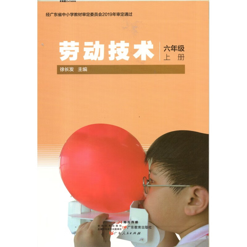 广东人民出版社小学6六年级上册劳动技术 粤人民版 徐长发主编