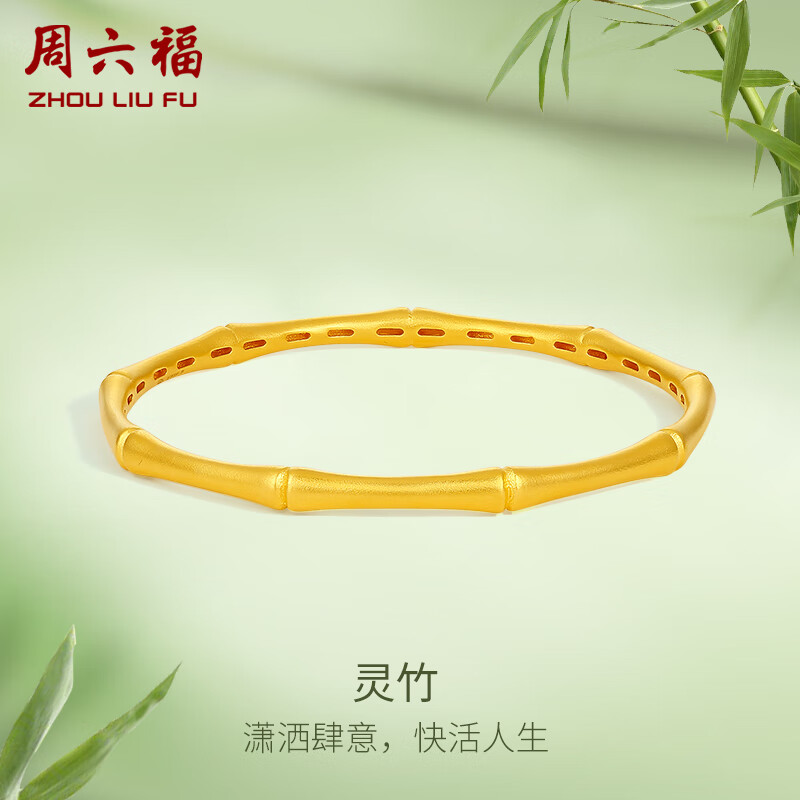 周六福灵竹古法黄金手镯女竹节手镯计价a1010689 约19.05g 58mm