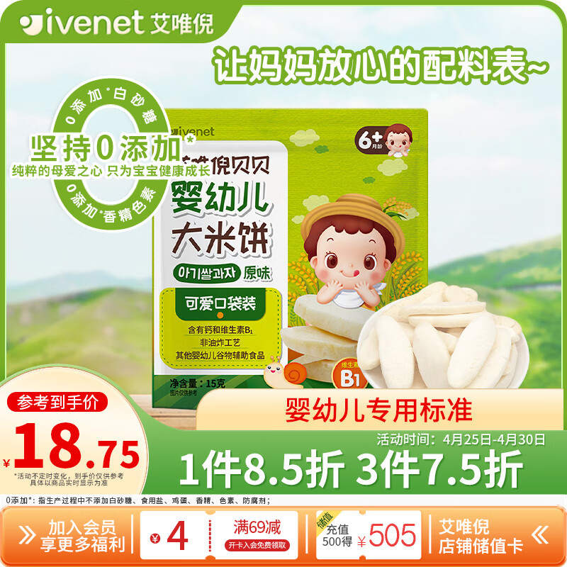 艾唯倪（ivenet）婴幼儿米饼磨牙饼干宝宝零辅食6个月以上婴儿童零食原味15g
