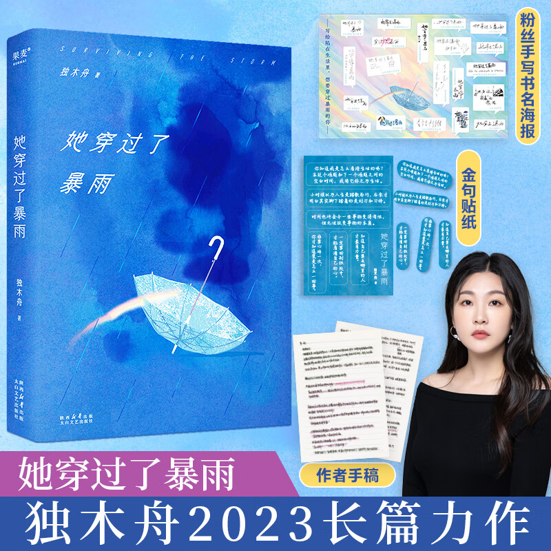 随书赠海报 贴纸 手稿她穿过了暴雨 独木舟 著 人这一生只有穿过一场