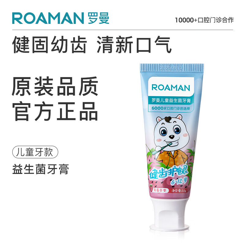 罗曼(roaman)成人益生菌薄荷味牙膏儿童草莓味牙膏呵护敏感清新 儿童