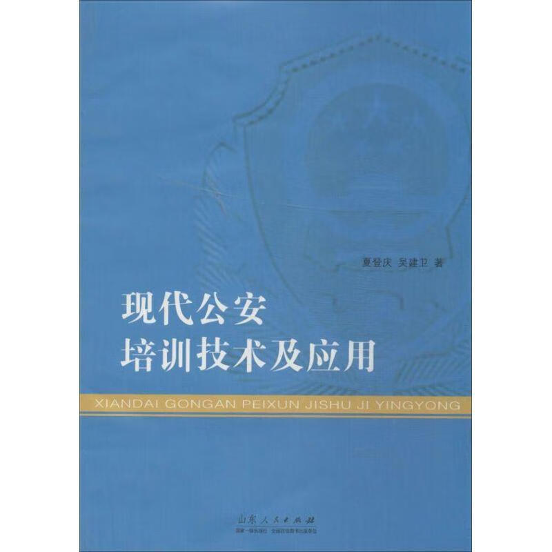 【正版图书】现代公安培训技术及应用 夏登庆 等 山东人民出版社单册