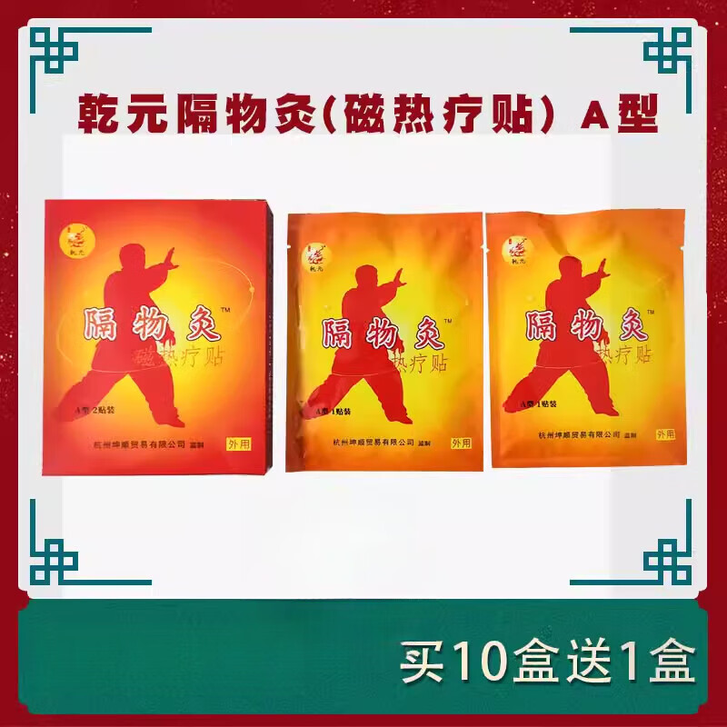 隔物灸热磁理疗贴 隔物灸磁热疗贴三伏贴2贴灸疗贴热敷灵热理疗贴型