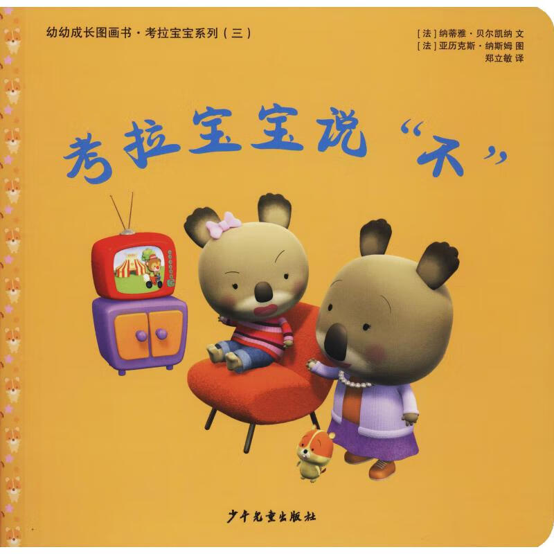 正版 考拉宝宝说"不" (法)纳蒂雅·贝尔凯纳(nadia berkane) 少年儿童
