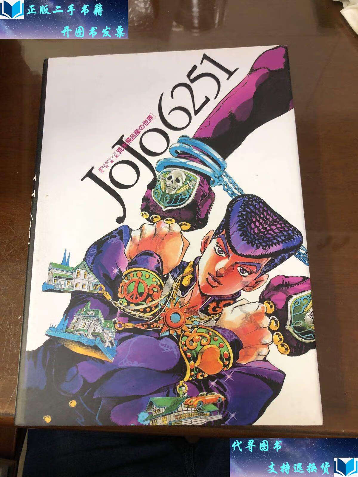 【二手书9成新】jojo 6251 araki hirohiko&39s world(荒木飞吕彦的世