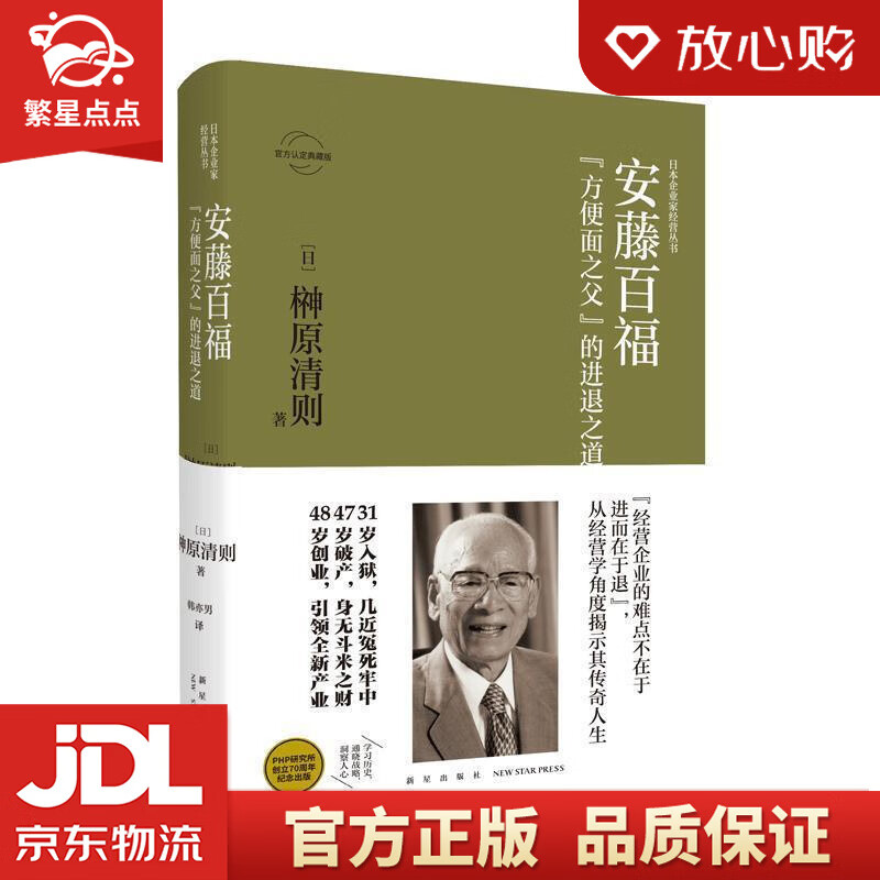 安藤百福:"方便面之父"的进退之道 [日]榊原清则,韩亦男 新星出版社