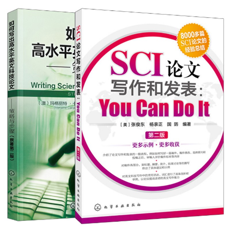 包邮 SCI论文写作和发表You Can Do It+如何写出高水平英文科技论文策略与步骤原著第二版