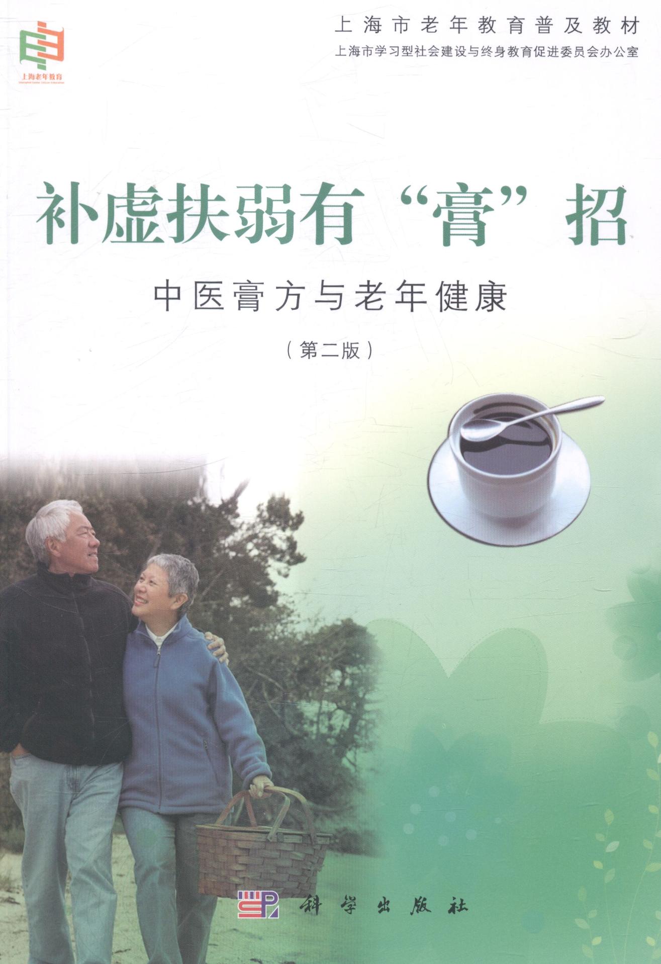 补虚扶弱有膏招-中医膏方与老年健康-(第二版) 健身与保健 书籍