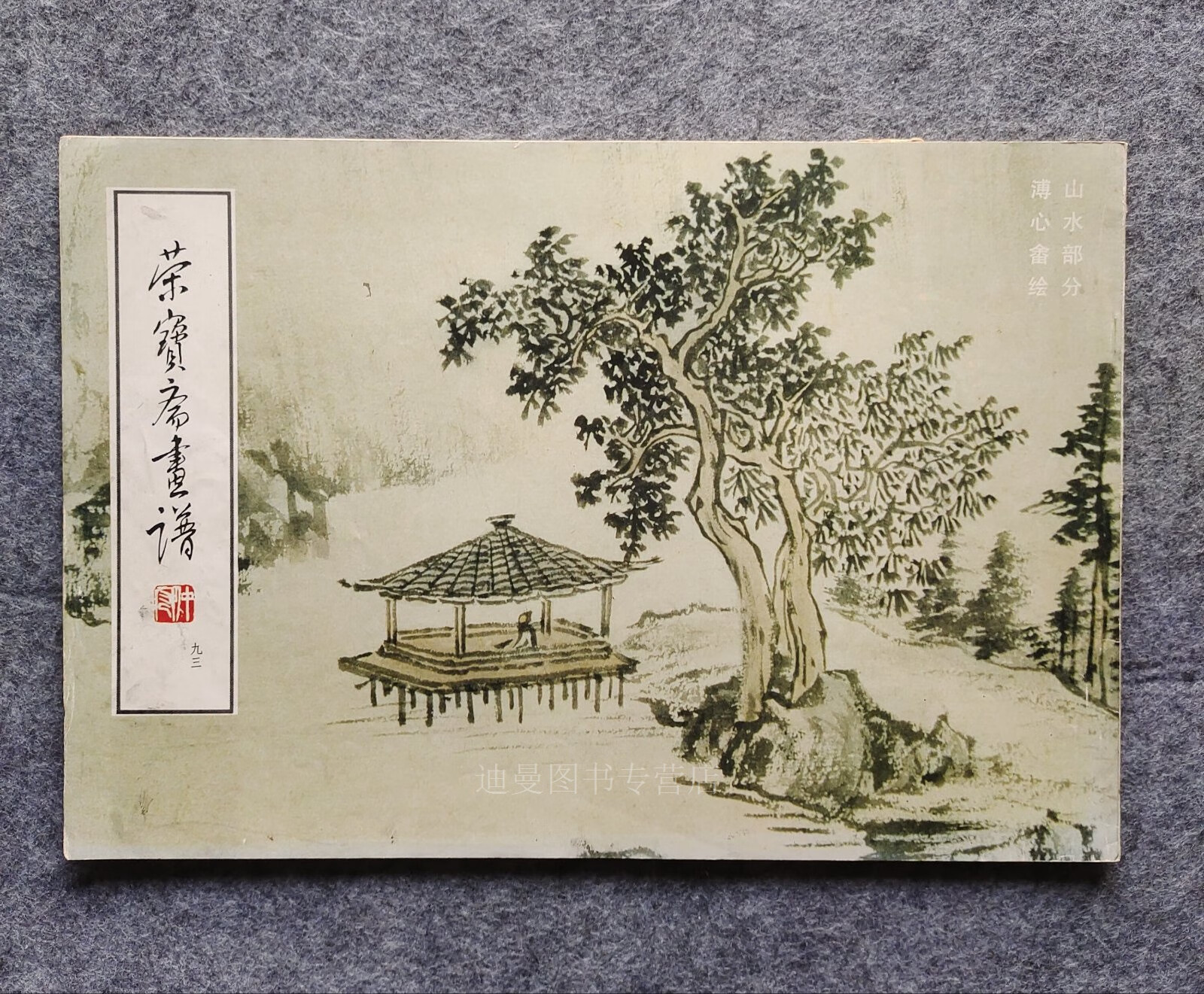 【二手九成新】荣宝斋画谱(九三) 山水部分(溥心畲绘) 8开平装 溥心畲