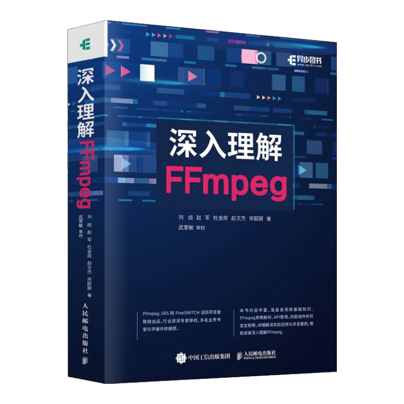 深入理解FFmpeg（异步图书出品）