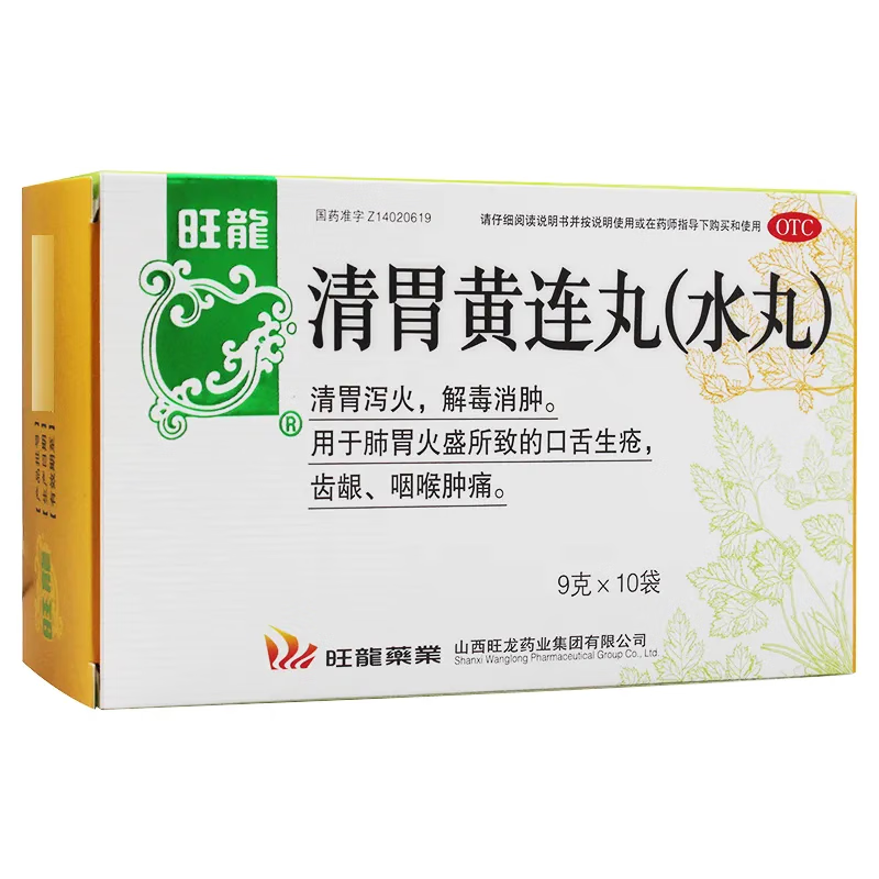 旺龙 清胃黄连丸 10袋/盒 清胃下火解毒清肺火胃火降火清火中成药口舌