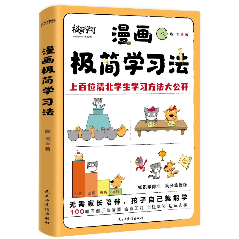 漫画极简学习法 无需家长盯梢，孩子自己就能读！《极简学习法》漫画版，适合中国孩子的学霸养成指南
