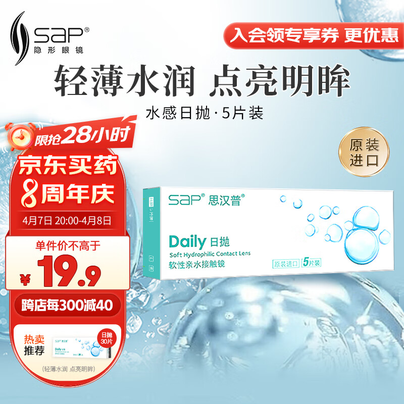 思汉普（sap）隐形眼镜水凝胶日抛5片装350度