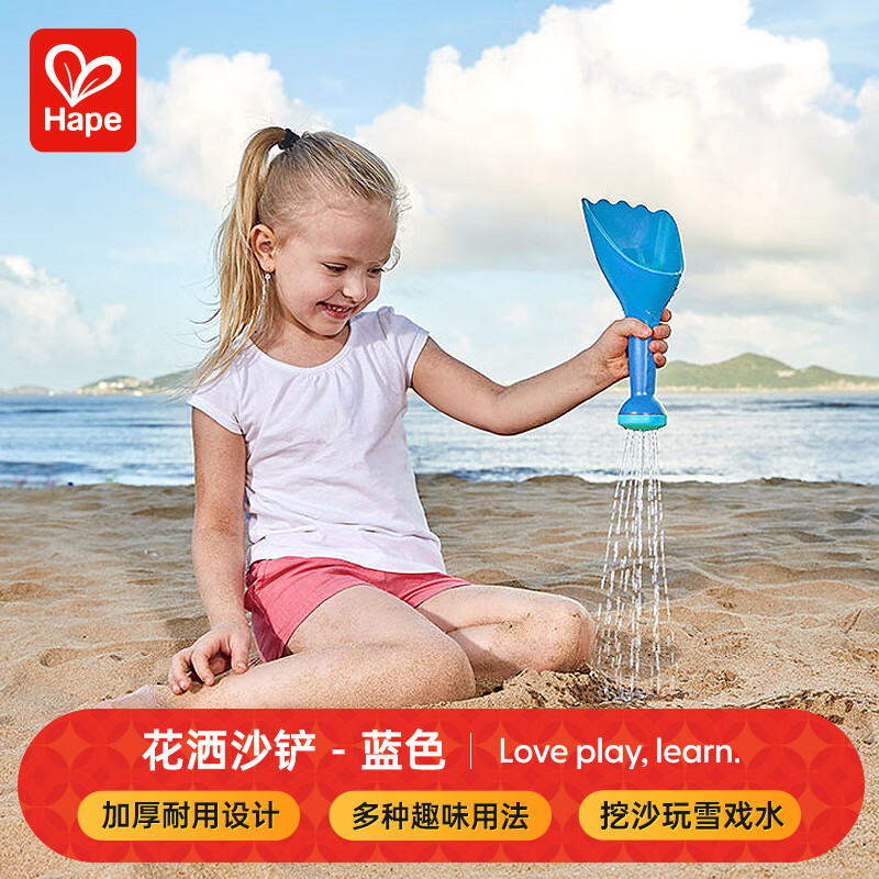 Hape儿童沙滩玩具互动挖沙玩水加厚花洒沙铲蓝色男女孩六一礼物E4050