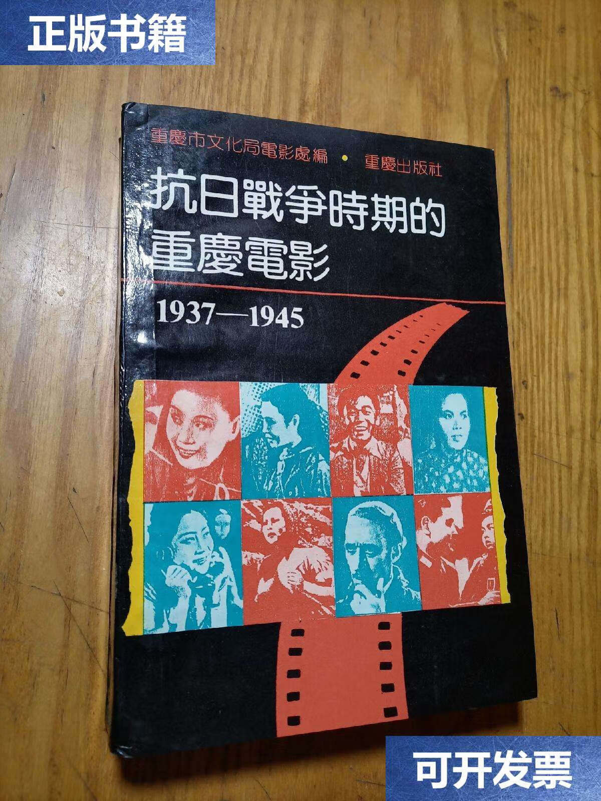 【二手9成新】抗日战争时期的重庆电影1937—1945 /重庆市文化局电影
